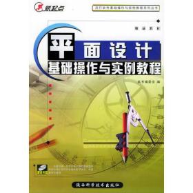 平面设计基础操作与实例教程