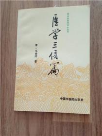 医学三信编