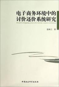 电子商务环境中的讨价还价系统研究