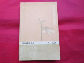 历史深处的忧虑：近距离看美国之一【正版  内页干净】