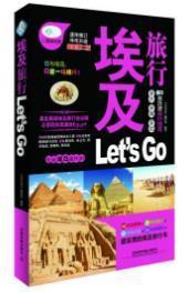 埃及旅行 Let’s Go（最新第二版）