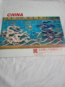 北京博士天新艺术公司90年代八达岭长城前合影与龙头风筝