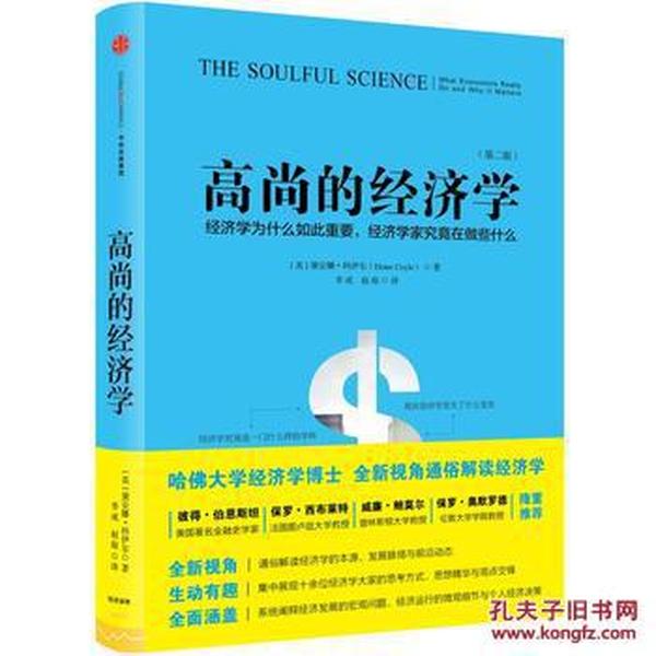 【正版新书】高尚的经济学 黛安娜科伊尔(Diane Coyle)中信出版社 9787508662466