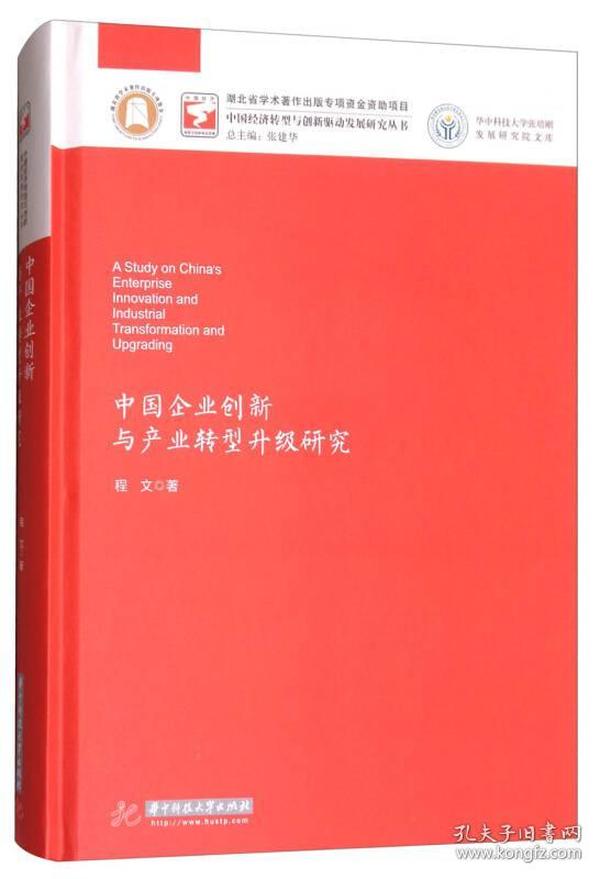 中国企业创新与产业转型升级研究/华中科技大学张培刚发展研究院文库·中国经济转型与创新驱动发展研究丛书