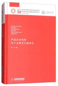 中国企业创新与产业转型升级研究/华中科技大学张培刚发展研究院文库·中国经济转型与创新驱动发展研究丛书