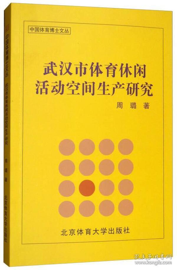 武汉市体育休闲活动空间生产研究/中国体育博士文丛