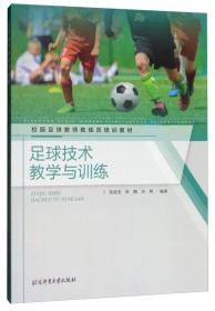 二手书足球技术教学与训练/张廷安/校园足球教师教练员培训教材张