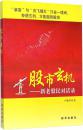 【正版新书】股市玄机:新老股民对话录卢敏华新华出版社 9787516614457