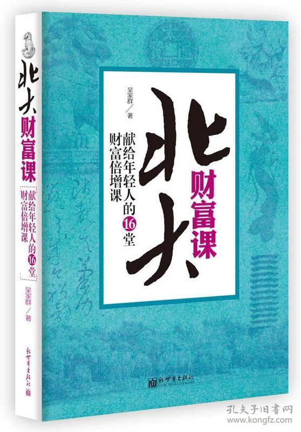 北大财富课：献给年轻人的16堂财富增课