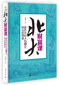 北大财富课：献给年轻人的16堂财富增课