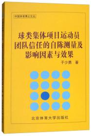 球类集体项目运动员团队信任的自陈测量及影响因素与效果