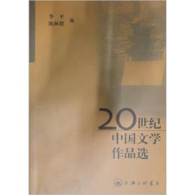 20世纪中国文学作品选