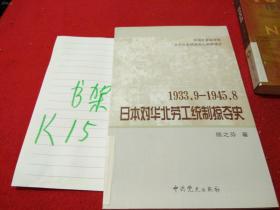 货号：L339  日本对华北劳工统制掠夺史（1933.9-1945.8）居之芬著