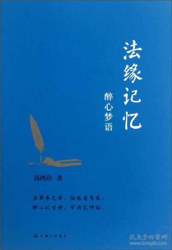 法缘记忆·醉心梦语