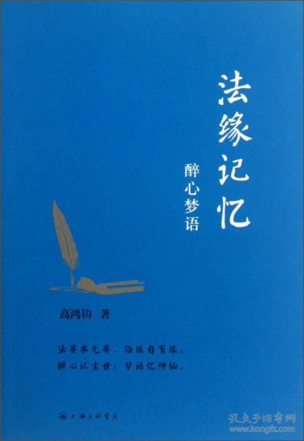 法缘记忆·醉心梦语