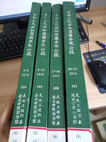 中华人民共和国国务院公报 2003年第1-35号合订四册 硬精装