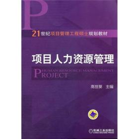 项目人力资源管理/21世纪项目管理工程硕士规划教材