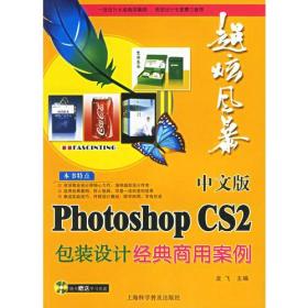 中文版PhotoshopCS2包装设计经典商用案例 龙飞 上海科学普及出版社 2006年09月01日 9787542733221