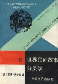 世界民间故事分类学：世界民间文化译丛