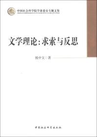 中国社会科学院学部委员专题文集：文学理论：求索与反思