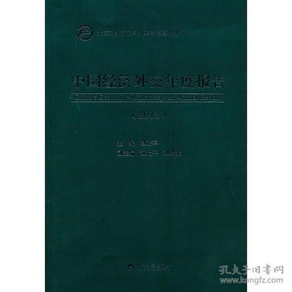 中国经济外交年度报告（2012）