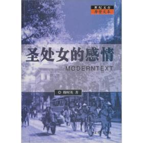 圣处女的感情