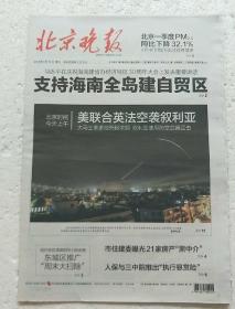 《北京晚报》2018.4.14(1–24版全)支持海南全岛建自贸区