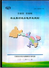 《甘肃省甘南州非主要河流水电开发规划》（2012年12月出版）（大16开平装 厚册344页）九品