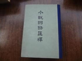 小说词语汇释   硬精装   9品   （书脊有点小问题，见图）   79年新一版83年二印