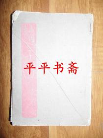 民国旧书：赵子日（32开“渝版熟料纸”民国十七年初版三十二年渝第一版）