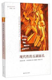 现代性的五副面孔：现代主义、先锋派、颓废、媚俗艺术、后现代主义（定价68元）