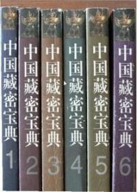 中国藏密宝典全六册大全套（大32开竖排繁体影印版共3312页）