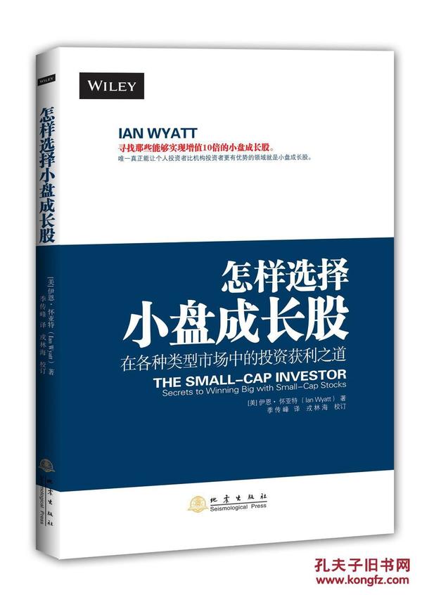 【正版新书】怎样选择小盘成长股美)伊恩 怀亚特(Ian Wyatt)             季传峰地震出版社 9787502846312