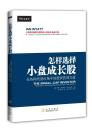 【正版新书】怎样选择小盘成长股美)伊恩 怀亚特(Ian Wyatt)             季传峰地震出版社 9787502846312