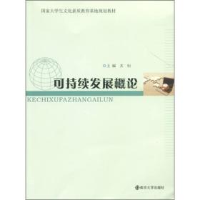 国家大学生文化素质教育基地规划教材：可持续发展概论