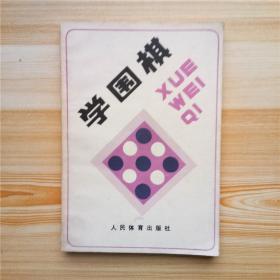 学围棋 人民体育出版社1987年 私藏好品无笔记