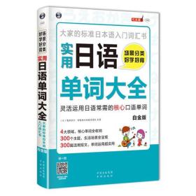 场景分类 好学好背 实用日语单词大全—大家的标准日本语入门词汇书（白金版）