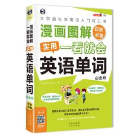 漫画图解 一看就会  实用英语单词：日常必备-大家的标准英语入门词汇书（白金版）