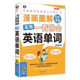 漫画图解 一看就会  实用英语单词：日常通用-大家的标准英语入门词汇书（白金版）