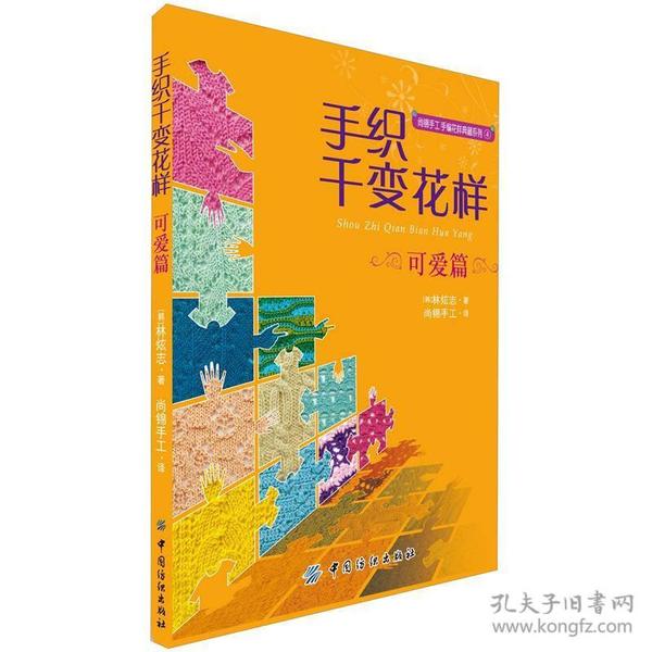 尚锦手工编花样典藏系列（4）：手织千变花样·可爱篇