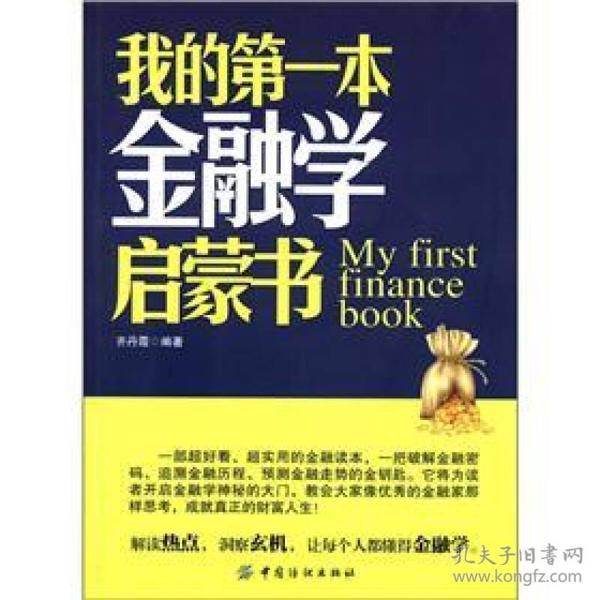 我的第一本金融学启蒙书 齐丹霞 中国纺织出版社 2012年04月01日 9787506482165
