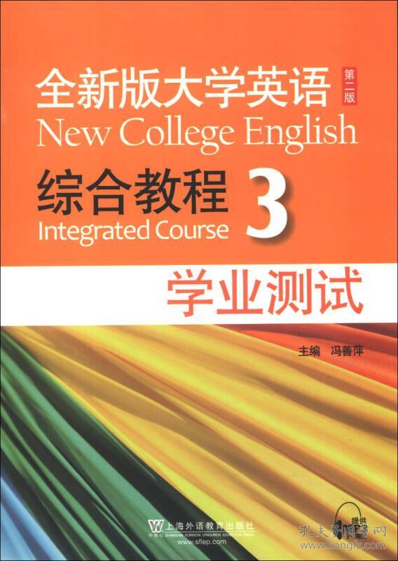 特价现货！全新版大学英语 综合教程  3  学业测试  第二版冯善萍9787544632133上海外语教育出版社