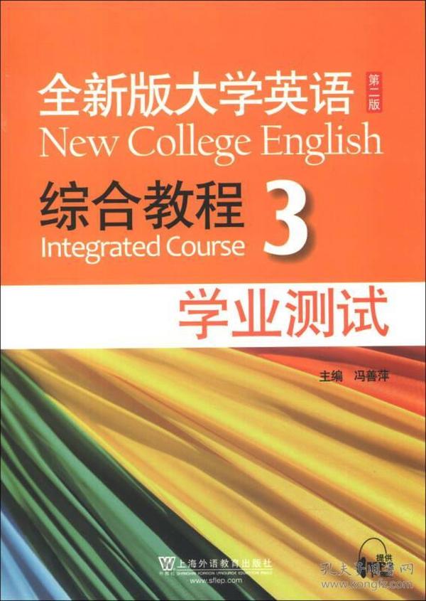 特价现货！全新版大学英语 综合教程  3  学业测试  第二版冯善萍9787544632133上海外语教育出版社