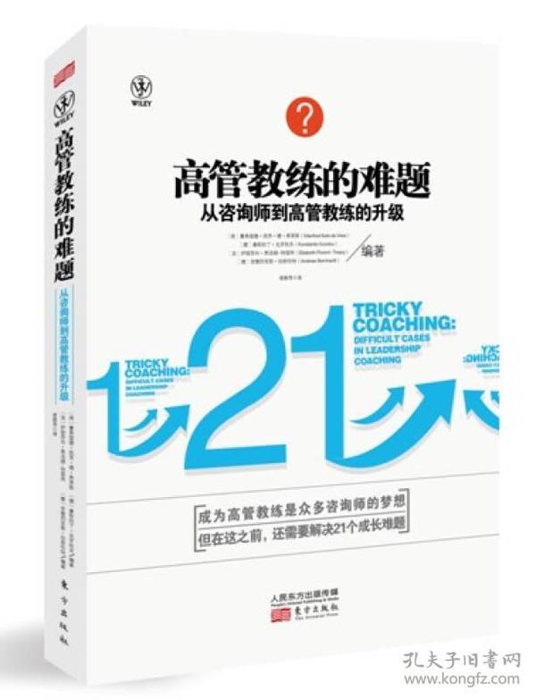 高管教练的难题：从咨询师到高管教练的升级