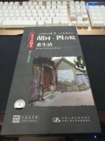 这里是北京 胡同・四合院・老生活（4DVD） 正版盒装