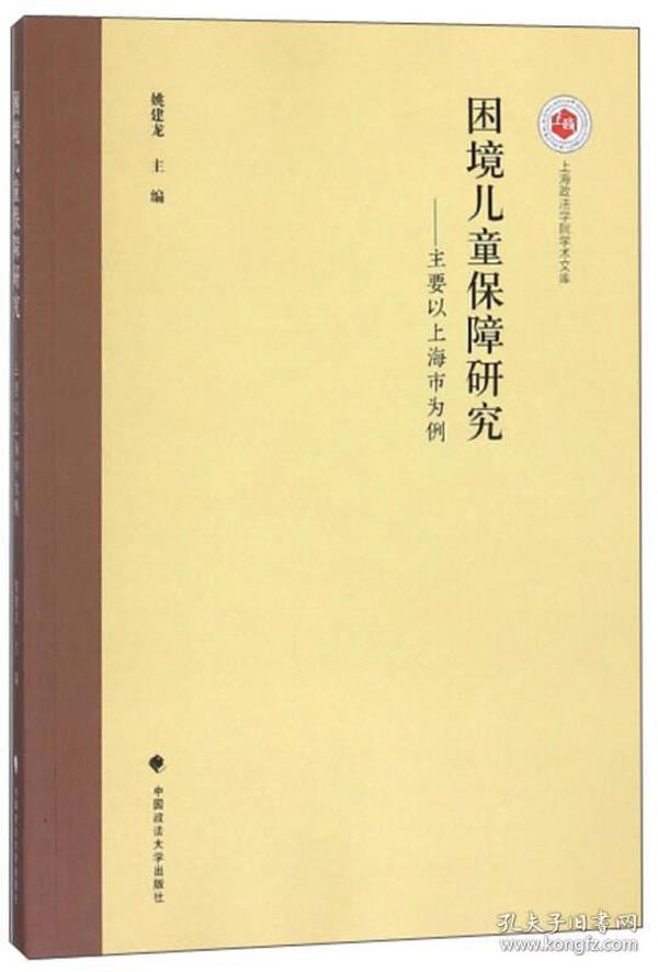 困境儿童保障研究：主要以上海市为例/上海政法学院学术文库