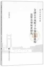 金融公平视野下小额信贷机构监管法律制度研究