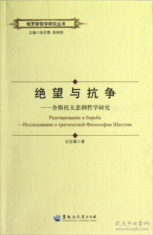 俄罗斯哲学研究丛书——绝望与抗争：舍斯托夫悲剧哲学研究