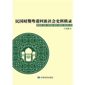 民国时期粤港回族社会史料辑录