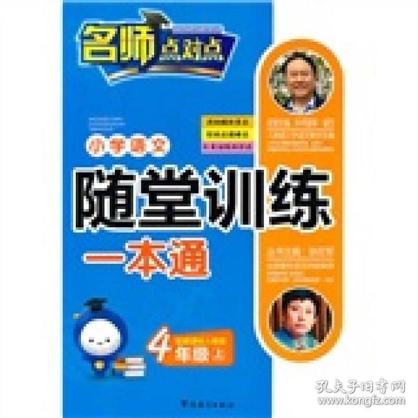 小学语文随堂训练一本通：4年级（上）（新课标人教版）